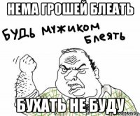 нема грошей блеать бухать не буду