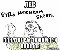 лес понятие растяжимое и пошлое