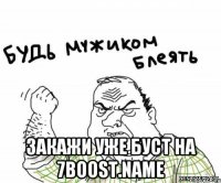  закажи уже буст на 7boost.name