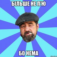 більше не п'ю бо нема