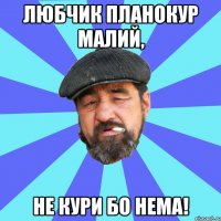 любчик планокур малий, не кури бо нема!