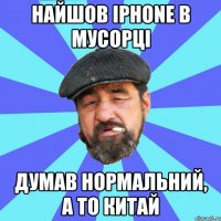 найшов iphone в мусорці думав нормальний, а то китай