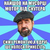 найшов на мусорці мотор від скутера сижу ремонтую,а вдруг ше колеса принесуть