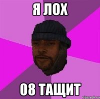 я лох 08 тащит