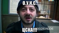 о.у.к.с. цска!!!