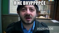 я не вкуррррсе 