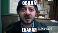 обида ебаная