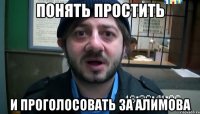 понять простить и проголосовать за алимова