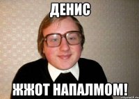 денис жжот напалмом!