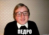  педро