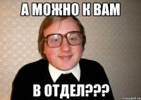 а можно к вам в отдел???