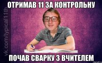 отримав 11 за контрольну почав сварку з вчителем