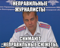 неправильные журналисты снимают неправильные сюжеты
