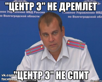 "центр э" не дремлет "центр э" не спит