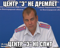 центр "э" не дремлет центр "э" не спит