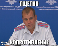 тщетно копротивление