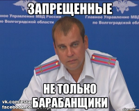 запрещенные не только барабанщики