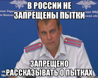 в россии не запрещены пытки запрещено рассказывать о пытках