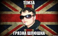 темза грязна шлюшка