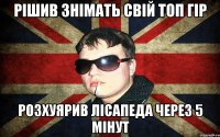 рішив знімать свій топ гір розхуярив лісапеда через 5 мінут