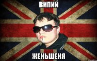 випий женьшеня