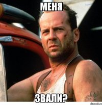 меня звали?