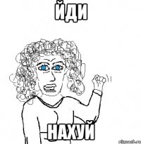 йди нахуй