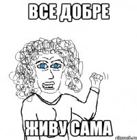 все добре живу сама