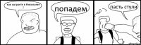 как сыграете в Николаеве ? попадем пасть стули