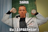 зайка выздоравливай! )