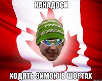 канадоси ходять зимою в шортах