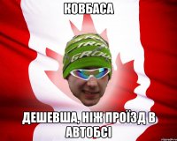 ковбаса дешевша, ніж проїзд в автобсі