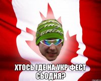  хтось іде на укр фест сьодня?