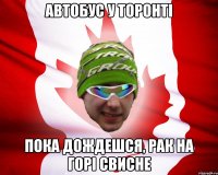 автобус у торонті пока дождешся, рак на горі свисне