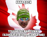 канадоси трахаються на чужих газонах (атвічяю, сам бачив)