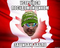 устроївся поcудомойщиком зашибаю бабло