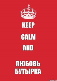 KEEP CALM AND Любовь Бутырка