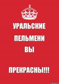 Уральские Пельмени Вы Прекрасны!!!