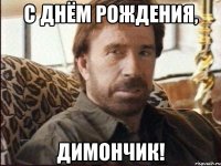 с днём рождения, димончик!