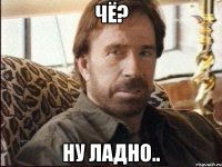 чё? ну ладно..