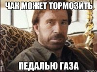 чак может тормозить педалью газа