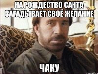 на рождество санта загадывает своё желание чаку
