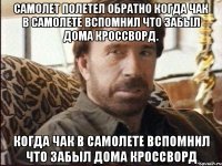 самолет полетел обратно когда чак в самолете вспомнил что забыл дома кроссворд. когда чак в самолете вспомнил что забыл дома кроссворд