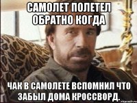 самолет полетел обратно когда чак в самолете вспомнил что забыл дома кроссворд.