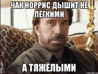 чак норрис дышит не лёгкими а тяжёлыми