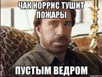 чак норрис тушит пожары пустым ведром