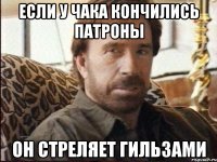 если у чака кончились патроны он стреляет гильзами