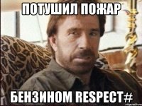 потушил пожар бензином respect#