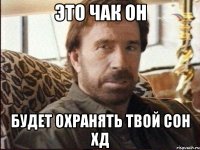 это чак он будет охранять твой сон хд