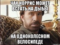 чак норрис может встать на дыбы на одноколесном велосипеде